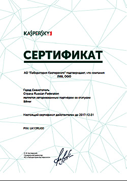 Лаборатория Кибербезопасности является сертифицированным Silver партнером компании Лаборатория Касперского