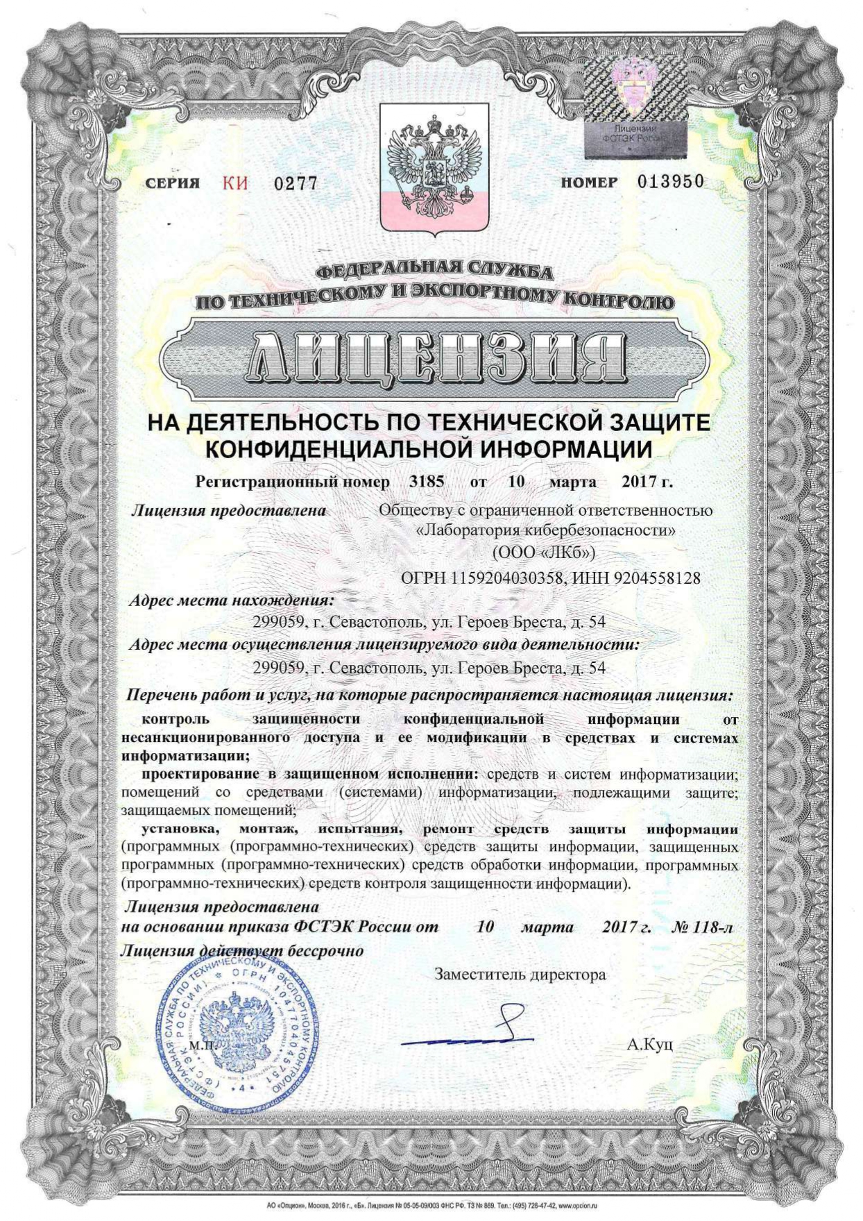 Лаборатория кибербезопасности является обладателем лицензии ФСТЭК России на деятельность по технической защите конфиденциальной информации № 3185 от 10.03.2017